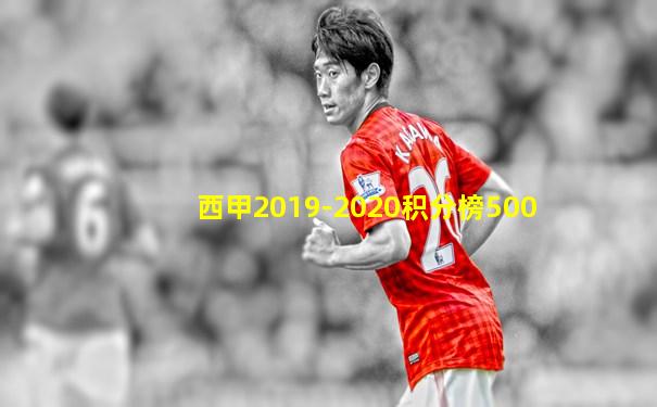 西甲2019-2020积分榜500