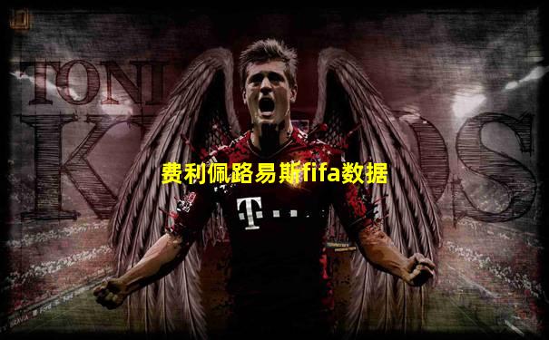 费利佩路易斯fifa数据