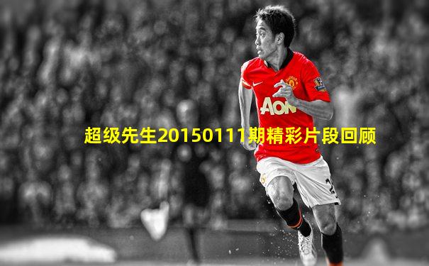 超级先生20150111期精彩片段回顾