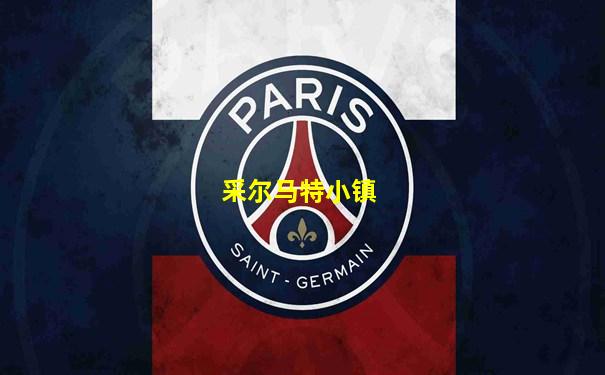 采尔马特小镇