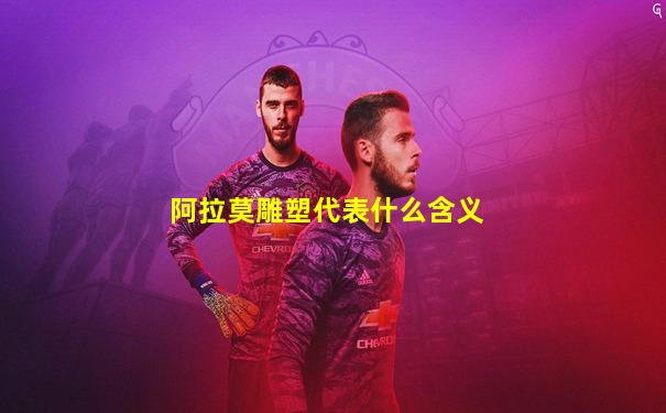 阿拉莫雕塑代表什么含义