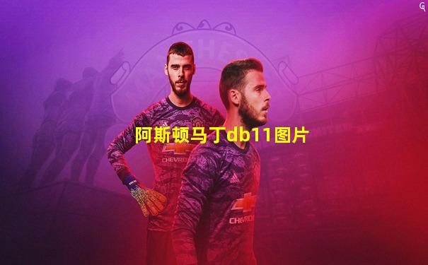 阿斯顿马丁db11图片