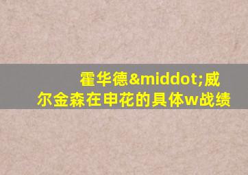 霍华德·威尔金森在申花的具体w战绩