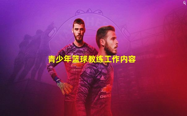 青少年篮球教练工作内容