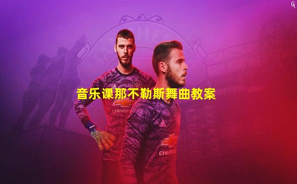 音乐课那不勒斯舞曲教案