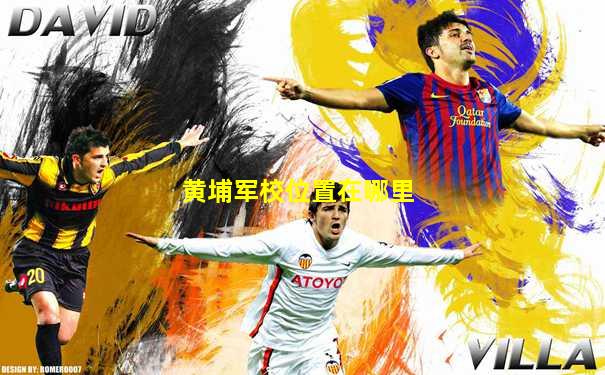 黄埔军校位置在哪里