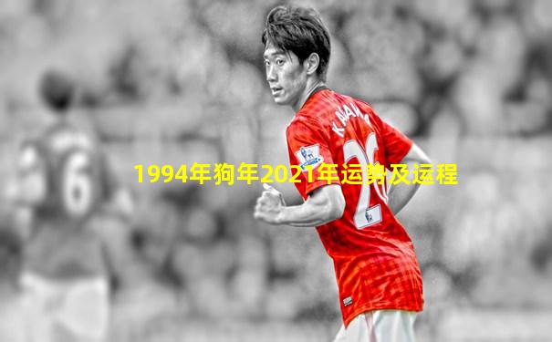 1994年狗年2021年运势及运程