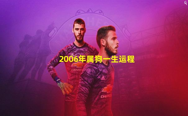 2006年属狗一生运程