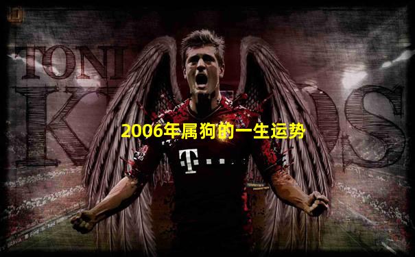2006年属狗的一生运势