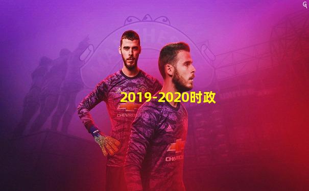2019-2020时政