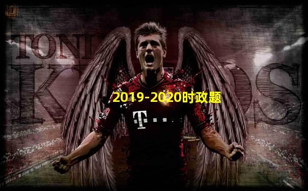 2019-2020时政题