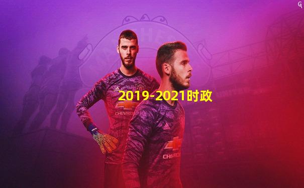 2019-2021时政
