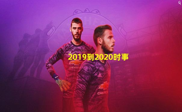 2019到2020时事