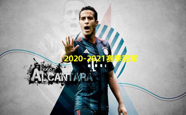 2020-2021赛季冠军