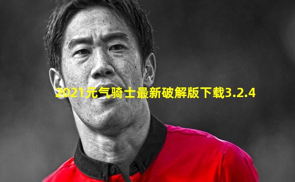 2021元气骑士最新破解版下载3.2.4