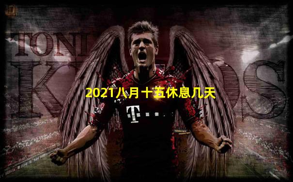 2021八月十五休息几天