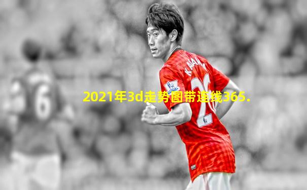 2021年3d走势图带连线365.