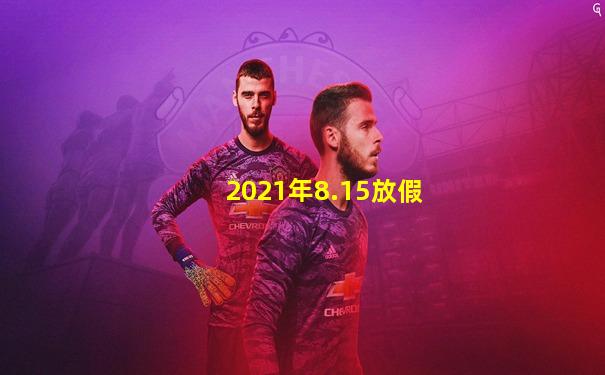 2021年8.15放假