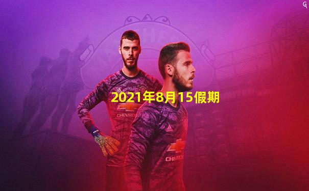 2021年8月15假期