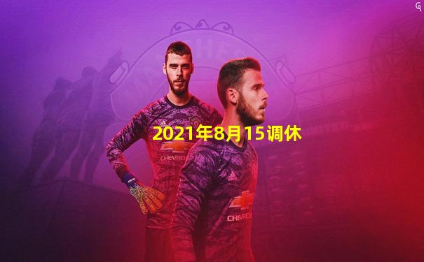 2021年8月15调休