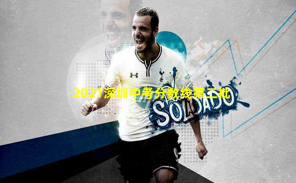 2021深圳中考分数线第二批