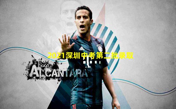2021深圳中考第二批录取