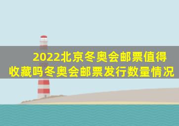 2022北京冬奥会邮票值得收藏吗冬奥会邮票发行数量情况