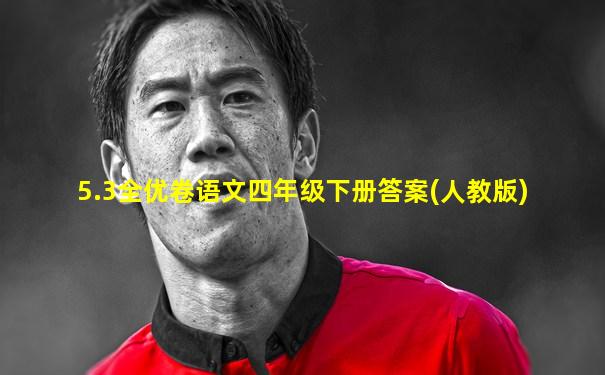 5.3全优卷语文四年级下册答案(人教版)