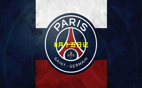 8月十五日记