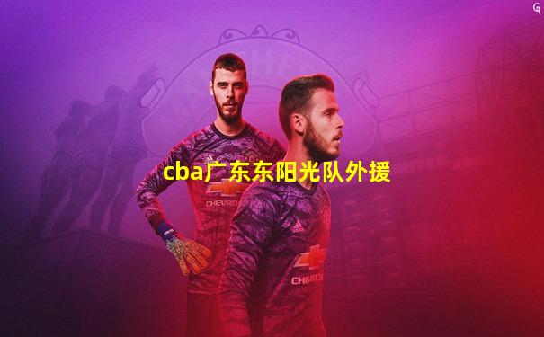 cba广东东阳光队外援