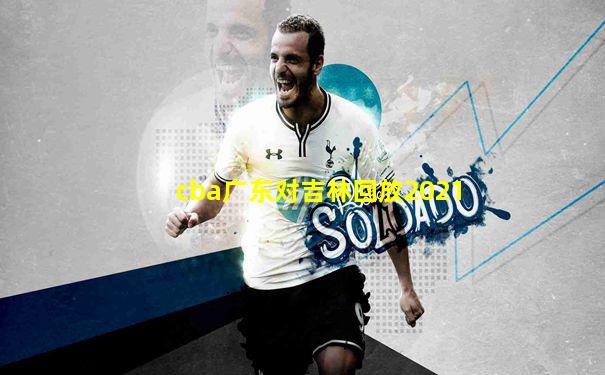 cba广东对吉林回放2021