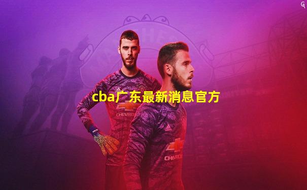 cba广东最新消息官方