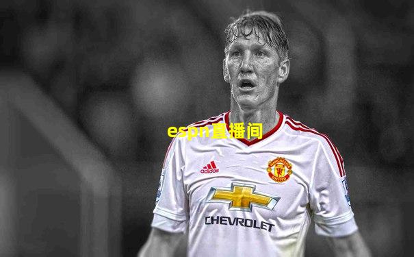 espn直播间