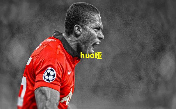huo哑