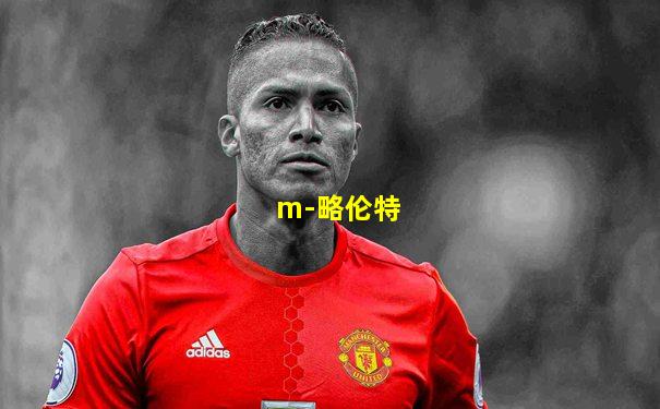 m-略伦特