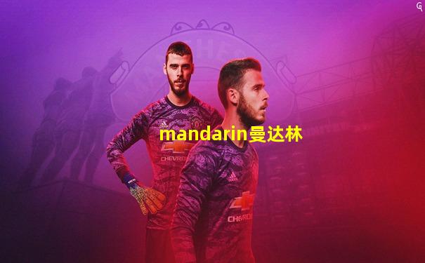 mandarin曼达林