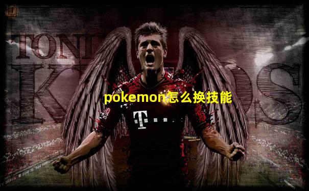 pokemon怎么换技能