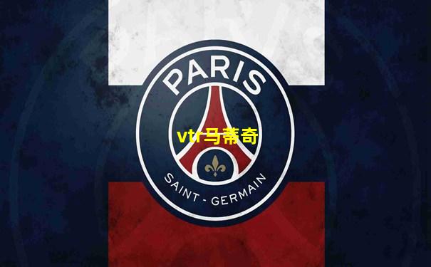 vtr马蒂奇