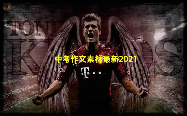 中考作文素材最新2021