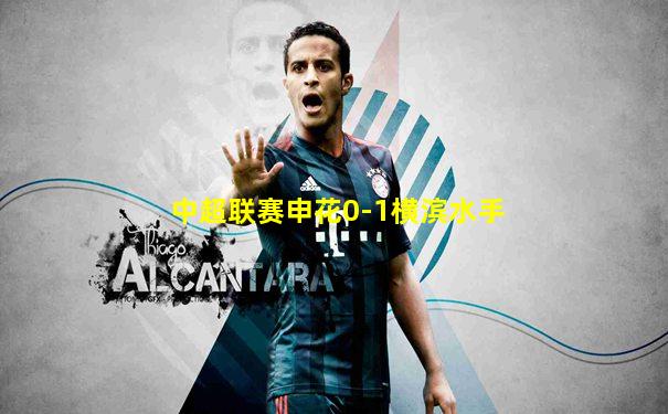 中超联赛申花0-1横滨水手