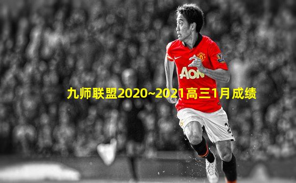 九师联盟2020~2021高三1月成绩