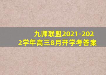九师联盟2021-2022学年高三8月开学考答案