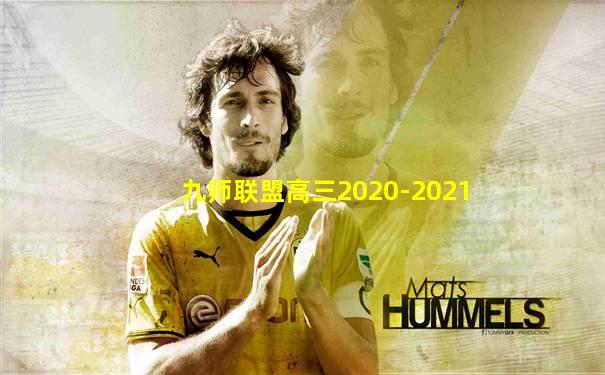 九师联盟高三2020-2021