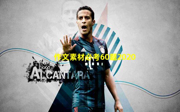 作文素材必考60题2020
