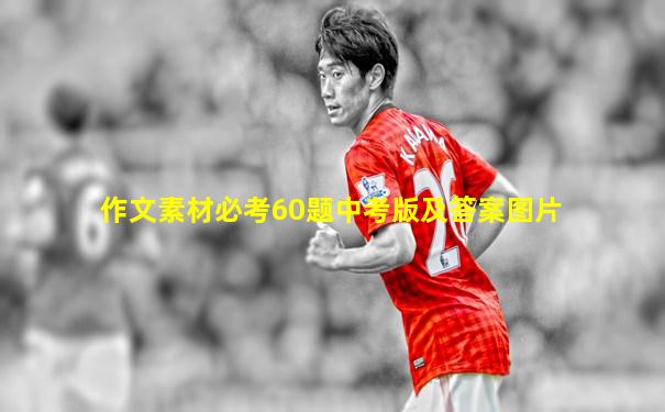 作文素材必考60题中考版及答案图片