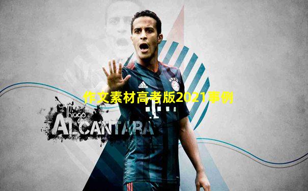 作文素材高考版2021事例