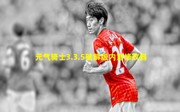 元气骑士3.3.5破解版内置修改器