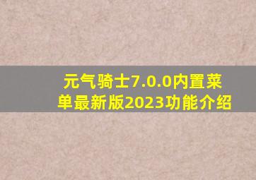 元气骑士7.0.0内置菜单最新版2023功能介绍