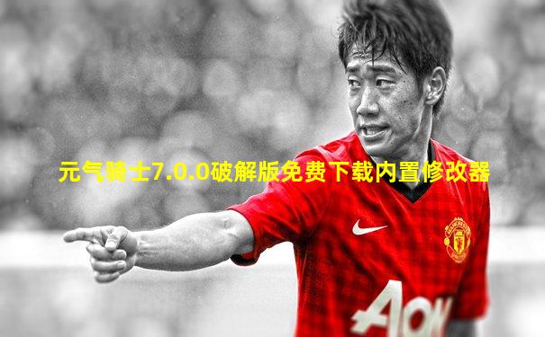 元气骑士7.0.0破解版免费下载内置修改器