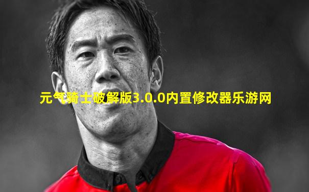 元气骑士破解版3.0.0内置修改器乐游网